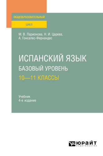 Испанский язык. Базовый уровень: 10—11 классы 4-е изд., испр. и доп. Учебник для СОО - Алисия Гонсалес-Фернандес