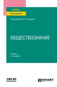 Обществознание 3-е изд., пер. и доп. Учебник для вузов - Борис Липский