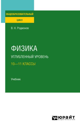 Физика. Углубленный уровень: 10—11 классы. Учебник для СОО - Василий Родионов