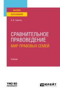 Сравнительное правоведение (мир правовых семей) 2-е изд. Учебник для вузов, аудиокнига Андрея Викторовича Серегина. ISDN68832201