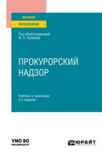 Прокурорский надзор 3-е изд., пер. и доп. Учебник и практикум для вузов - Михаил Поляков