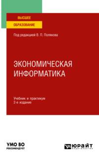 Экономическая информатика 2-е изд. Учебник и практикум для вузов - Василий Косарев