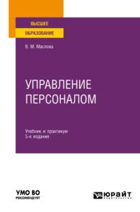 Управление персоналом 5-е изд., пер. и доп. Учебник и практикум для вузов - Валентина Маслова