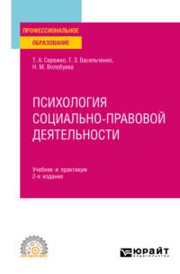 Психология социально-правовой деятельности 2-е изд., пер. и доп. Учебник и практикум для СПО - Татьяна Сережко