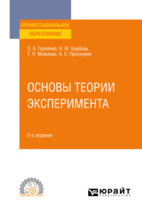 Основы теории эксперимента 2-е изд., испр. и доп. Учебное пособие для СПО - Татьяна Можаева