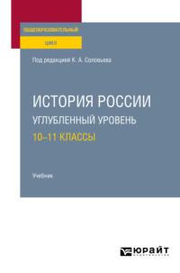 История России. Углубленный уровень: 10—11 классы. Учебник для СОО - Екатерина Архипова