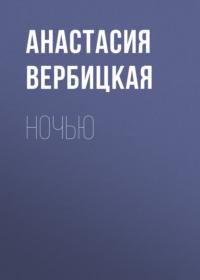 Ночью, audiobook Анастасии Вербицкой. ISDN68832267