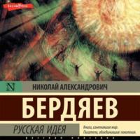 Русская идея, audiobook Николая Бердяева. ISDN68832324