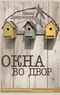 Окна во двор (сборник), аудиокнига Дениса Драгунского. ISDN6883233