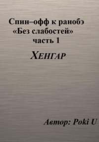 Спин–офф к ранобэ «Без слабостей». Часть 1. Хенгар, audiobook . ISDN68832465