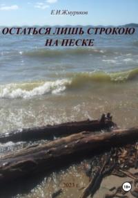 Остаться лишь строкою на песке - Евгений Жмуриков