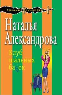 Клуб шальных бабок, audiobook Натальи Александровой. ISDN6883258