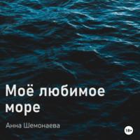 Моё любимое море, książka audio Анны Шемонаевой. ISDN68832642