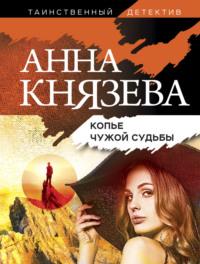 Копье чужой судьбы, Hörbuch Анны Князевой. ISDN6883266