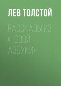 Рассказы из «Новой азбуки», audiobook Льва Толстого. ISDN68832717