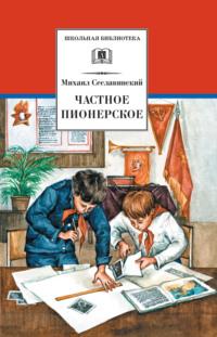 Частное пионерское, audiobook Михаила Сеславинского. ISDN68833179