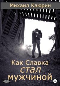 Как Славка стал мужчиной, książka audio Михаила Александровича Каюрина. ISDN68833200