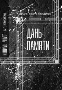 Дань памяти, audiobook Григория Николаевича Казазаева. ISDN68833215