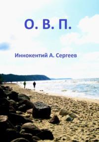 О.В.П., książka audio Иннокентия А. Сергеева. ISDN68833224
