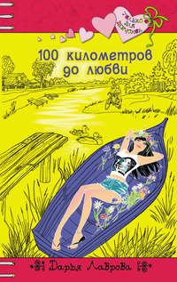 100 километров до любви, audiobook Дарьи Лавровой. ISDN6883330