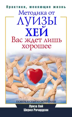 Вас ждет лишь хорошее. Поверь в себя и свои силы - Луиза Хей