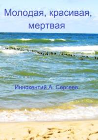 Молодая, красивая, мертвая, książka audio Иннокентия А. Сергеева. ISDN68833497