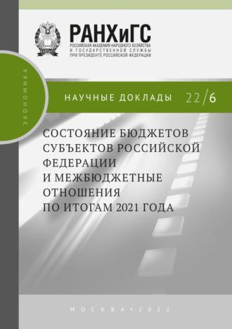 Состояние бюджетов субъектов Российской Федерации и межбюджетные отношения по итогам 2021 года - Коллектив авторов