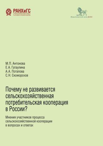 Почему не развивается сельскохозяйственная потребительская кооперация в России?, audiobook Марии Антоновой. ISDN68833761
