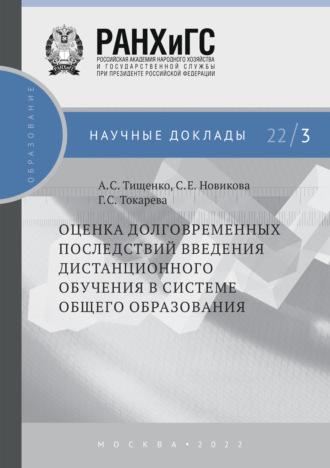 Оценка долговременных последствий введения дистанционного обучения в системе общего образования №22/3, audiobook Г. С. Токаревой. ISDN68833770