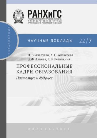 Профессиональные кадры образования, książka audio Наталии Авалуевой. ISDN68833800