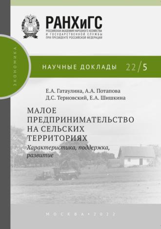 Малое предпринимательство на сельских территориях, audiobook Дениса Терновского. ISDN68833803