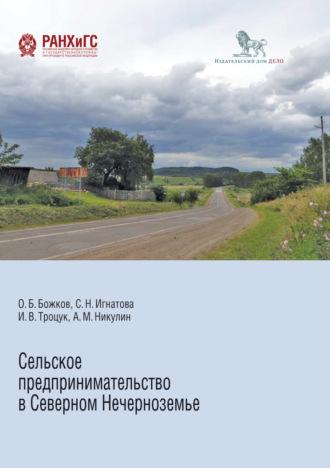 Сельское предпринимательство в Северном Нечерноземье - Ирина Троцук