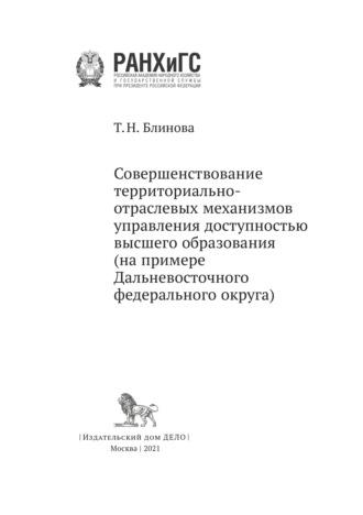 Совершенствование территориально-отраслевых механизмов управления доступностью высшего образования - Татьяна Блинова