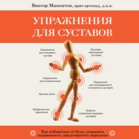 Упражнения для суставов. Как избавиться от боли, сохранить подвижность, предотвратить переломы, audiobook Виктора Мамонтова. ISDN68834670