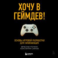 Хочу в геймдев! Основы игровой разработки для начинающих, аудиокнига Вячеслава Уточкина. ISDN68834901