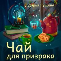 Чай для призрака, audiobook Дарьи Гущиной. ISDN68834913
