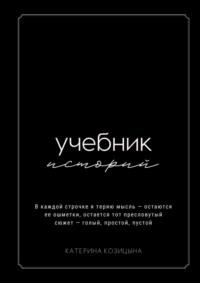 Учебник историй, audiobook Катерины Козицыной. ISDN68835393