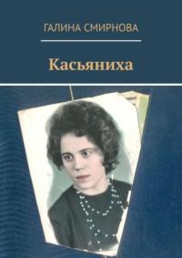 Касьяниха, audiobook Галины Смирновой. ISDN68835399