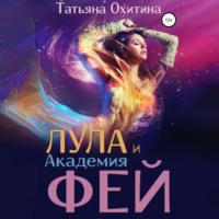 Лула и Академия фей, audiobook Татьяны Охитиной. ISDN68835414