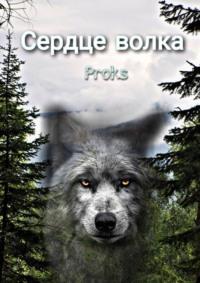 Сердце волка - Proks