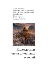 Калейдоскоп (не) выдуманных историй, аудиокнига Ольги Блинкиной. ISDN68835483