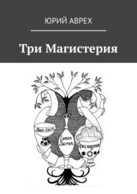 Три Магистерия, audiobook Юрия Леонидовича Авреха. ISDN68835510