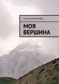 Моя вершина - Елена Провоторова