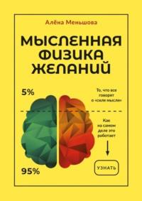 Мысленная физика желаний, аудиокнига Алёны Меньшовой. ISDN68835534