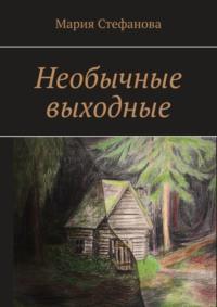 Необычные выходные, аудиокнига Марии Стефановой. ISDN68835543