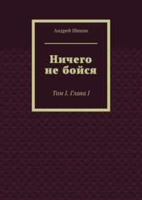 Ничего не бойся. Том I. Глава I, аудиокнига Андрея Шикина. ISDN68835561