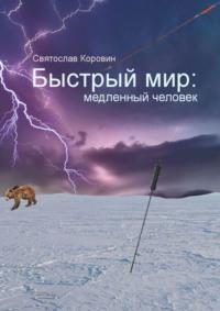 Быстрый мир: медленный человек, аудиокнига Святослава Коровина. ISDN68835600