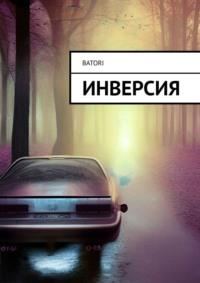 Инверсия - Batori