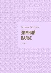 Зимний вальс. Стихи - Татьяна Зачёсова