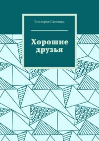 Хорошие друзья, аудиокнига Виктории Светловой. ISDN68835678